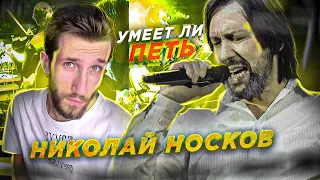 УМЕЕТ ЛИ ПЕТЬ НИКОЛАЙ НОСКОВ | Вот это голосище, МИРОВОЙ уровень