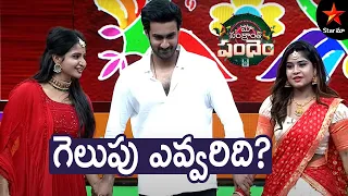 ముగ్గుల పోటీలో గెలుపు ఎవ్వరిది? | Maa Sankranthi Pandem Special Show | Star Maa