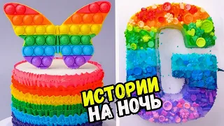 ИСТОРИИ С ТОРТАМИ НА НОЧЬ #217 Истории от Натали