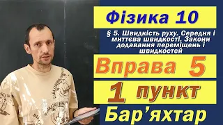 Фізика 10 клас. Вправа № 5. 1 п