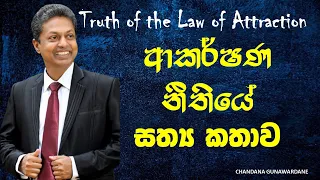 Truth of the Law of Attraction... ආකර්ෂණ නීතියේ සත්‍ය කතාව...| Chandana Gunawardane