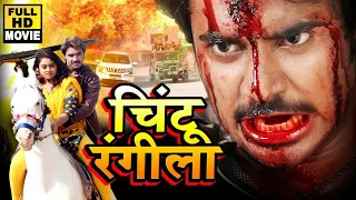 चिंटू रंगीला 2020 | चिंटू पांडेय का यह फिल्म लॉकडौन में रिकॉड पर रिकॉड बना रहा है | Bhojpuri Movie