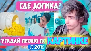 УГАДАЙ ПЕСНЮ ПО КАРТИНКАМ ЧЕЛЛЕНДЖ // ГДЕ ЛОГИКА? / НОВИНКИ 2019 ГОДА / УГАДАЙ ПО КАРТИНКЕ ЧЕЛЛЕНДЖ