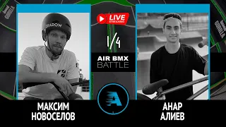 AIR BMX BATTLE - Максим Новосёлов VS Анар Алиев