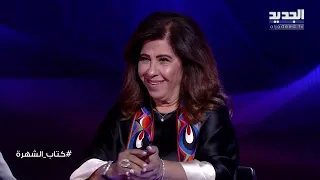 ليلى عبد اللطيف تهدد بالانسحاب من الحلقة بسبب سؤال علي ياسين عن ما حصل مع زوجة وزير لبناني