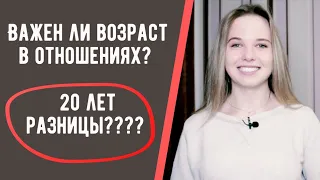 Важна ли разница в возрасте между мужчиной и женщиной? 5-20 лет разницы