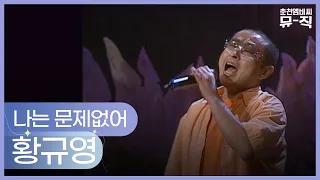 황규영 - 나는 문제없어 2003.06.18