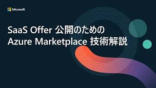 SaaS Offer 公開のための Azure Marketplace 技術解説