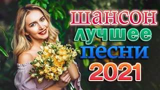 НОВИНКИ ШАНСОНА В МАШИНУ 2021 💝💝 МУЗЫКА ДЛЯ ВАШЕГО НАСТРОЕНИЯ