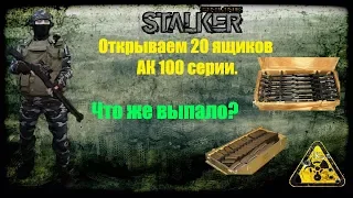 Сталкер онлайн. Открываем 20 ящиков АК 100 серии. Что же нам выпало?