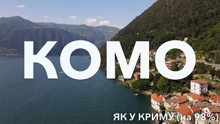 КОМО! Найкрасивіше озеро в світі.