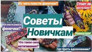 СОВЕТЫ НОВИЧКАМ📚 Как плести ровные фенечки и почему не стоит заводить блог?