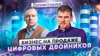 Илья Скрябин, сооснователь Connective PLM, занимающейся цифровизацией бизнеса | ПР #102