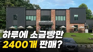 20억 매출 1600평 초대형 베이커리 카페 차려 대박 난 30대 사장님