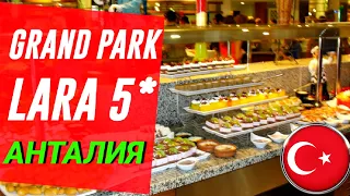 ТУРЦИЯ 2024😱 ОБЗОР ЗАВТРАКА В БЮДЖЕТНОМ ОТЕЛЕ GRAND PARK LARA 5* АНТАЛИЯ. Отдых в Турции сегодня