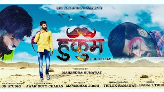 New short movie 2020 ll HUKUM II Rajasthani language II हुकुम II राजस्थानी शॉर्ट मूवीII