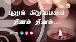 Puthu Kirubaigall Thinam/புது கிருபைகள் தினம்/Tamil New CHristian Song/Sung By:Bro.Johnsam Joyson