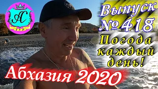 🌴 Абхазия 2020 погода и новости❗07.12.20 💯 Выпуск №418🌡ночью+5°🌡днем+16°🐬море+15,4°🌴