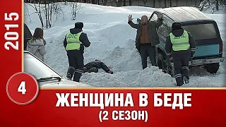 Женщина в беде-2. 4 Серия. 2 Сезон. Криминальная Мелодрама. Лучшие Сериалы