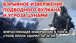 Момент взрывного извержения подводного вулкана в Тонга. Столб пепла в 20 км. Угроза цунами