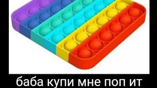 Баба купи мне поп итыыы!