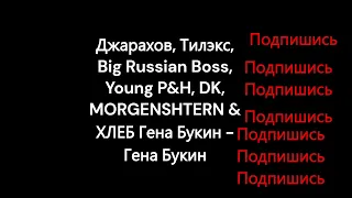 Джарахов, Тилэкс, Big Russian Boss, Young P&H, DK, MORGENSHTERN & ХЛЕБ Гена Букин - Гена Букин