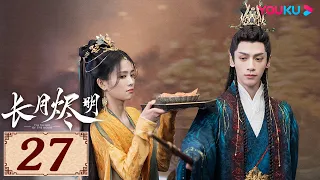 ENGSUB【长月烬明 Till The End of The Moon EP27】以月明心，以心正道 | 古装奇幻 | 罗云熙/白鹿/陈都灵/邓为 | YOUKU COSTUME