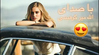 آهنگ جدید با صدای دادوالله نجرابی 😍🎼♥️- دختر مکتبی مه یارت شوم