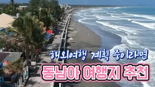 동남아 추천 여행지 베스트4