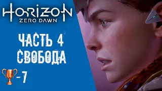 Прохождение Horizon Zero Dawn (без комментариев) #4 - Свобода