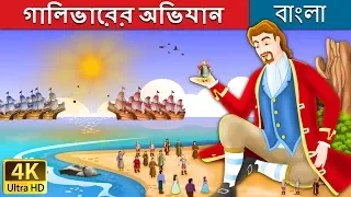 গালিভারের অভিযান | Gulliver's Travels in Bengali | Bangla Cartoon | @BengaliFairyTales