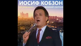 Иосиф Кобзон - Песня Военных Корреспондентов