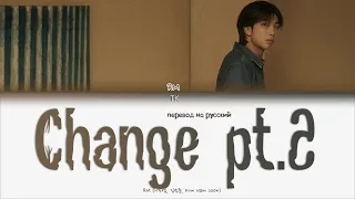 RM – Change pt.2 [ПЕРЕВОД НА РУССКИЙ/КИРИЛЛИЗАЦИЯ Color Coded Lyrics]