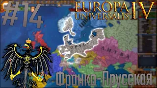 🇩🇪 Europa Universalis 4 | Пруссия #14 Франко-Прусская