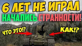 6 ЛЕТ НЕ ИГРАЛ! ЗАШЕЛ В БОЙ НА КВ-2, НАЧАЛИСЬ СТРАННЫЕ ВЕЩИ В WORLD OF TANKS!