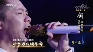 [经典咏流传 纯享版]《将进酒》 演唱：凤凰传奇 | CCTV