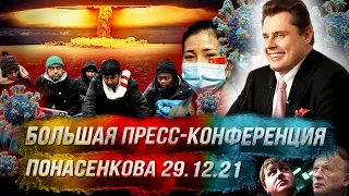 Понасенков: итоги 2021 и прогнозы | Пресс-конференция НСН