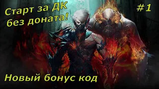 Lineage 2 Essence - Старт за ДК без доната (Новый бонус код) #1