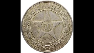 1922 ПЛ 50 Kopecks Russia Coin Soviet Union Silver