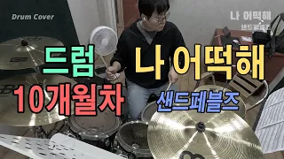 나 어떡해 - 샌드페블즈 | 드럼커버 | 드럼10개월차