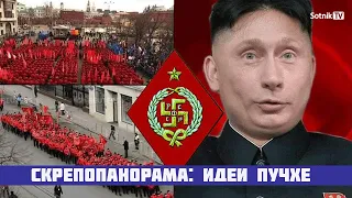 СКРЕПОПАНОРАМА: ИДЕИ ПУЧХЕ