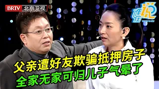 父亲瞒着全家人偷偷抵押全部房产借给朋友做生意,如今全家人无家可归,儿子绝望说出事实专家都惊呆了【谁在说】