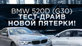 BMW 520D (G30) - ТЕСТ-ДРАЙВ НОВОЙ ПЯТЕРКИ!