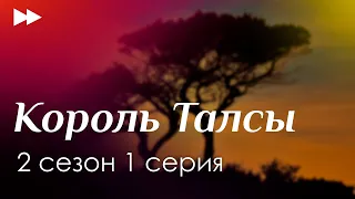 Король Талсы [2 сезон 1 серия] - #Podcast #Сериал - сериальный онлайн подкаст, когда смотреть?