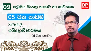 05  වන පාඩම | නිවැරදි ශබ්දෝච්චාරණය  -  01 වන කොටස | 09 වන ශ්‍රේණිය සිංහල භාෂාව හා සාහිත්‍යය