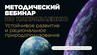 Методический вебинар по направлению «Устойчивое развитие и рациональное природопользование»