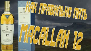 Виски. Как правильно пить Macallan 12 y.o. Triple Cask