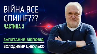 Володимир Цибулько відповідає на запитання підписників каналу Tsybulko Talk. Частина 3