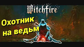 Хардкорный Рогалик / Witchfire