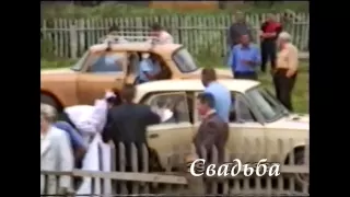 Захаркино-2 Деревенская свадьба-90-е.mp4